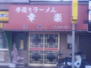  店舗外観 