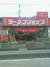  ラーメンショップ　片柳店 